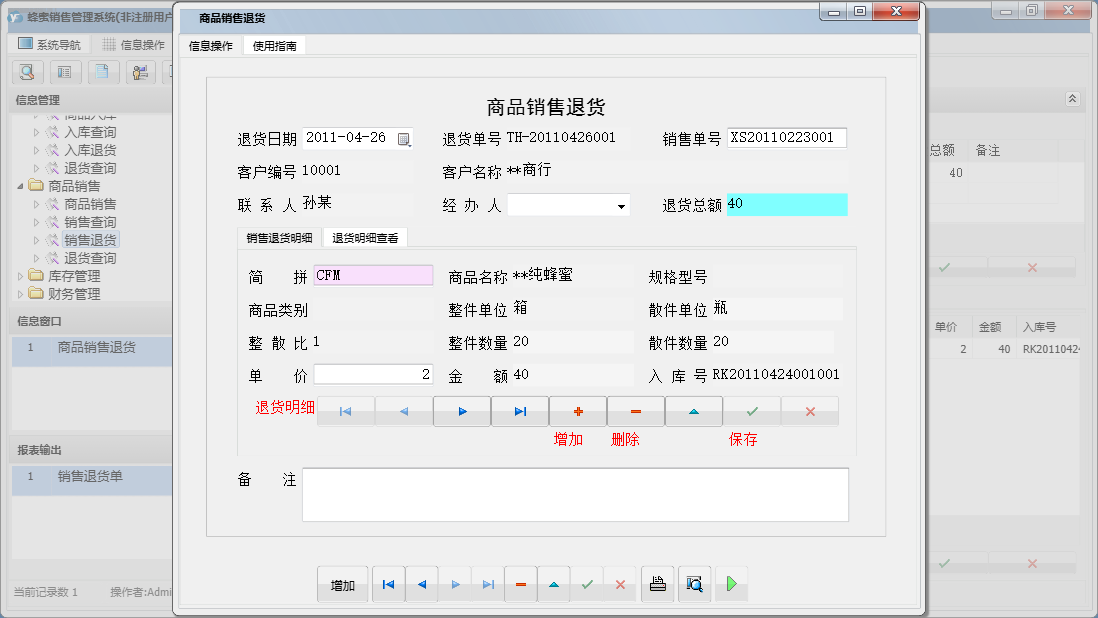商品销售退货信息窗口