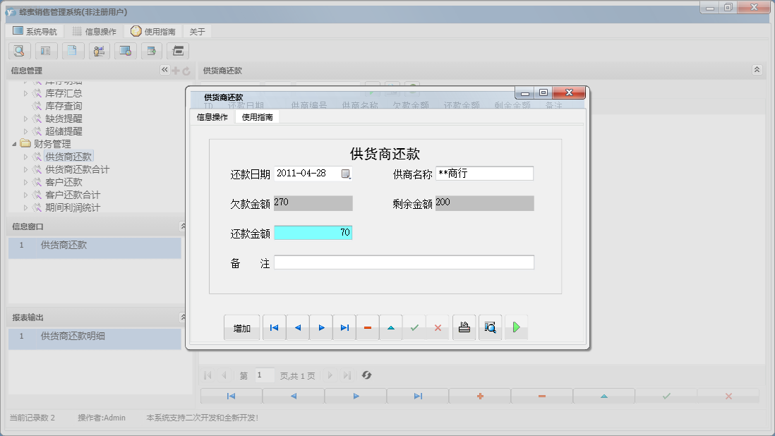 供货商还款信息窗口