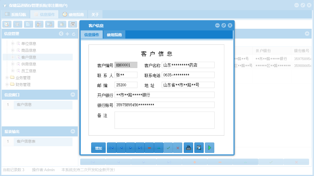 客户信息信息窗口