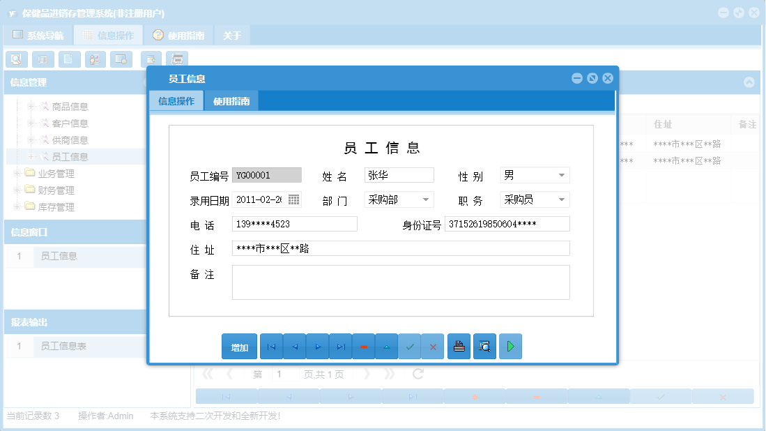 员工信息信息窗口
