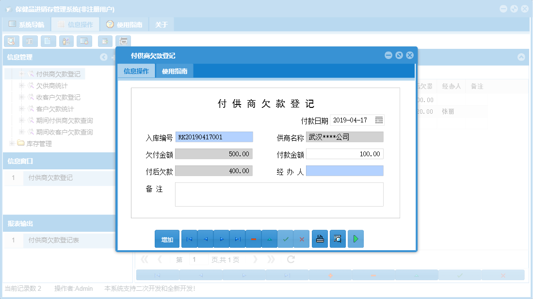 付供商欠款登记信息窗口