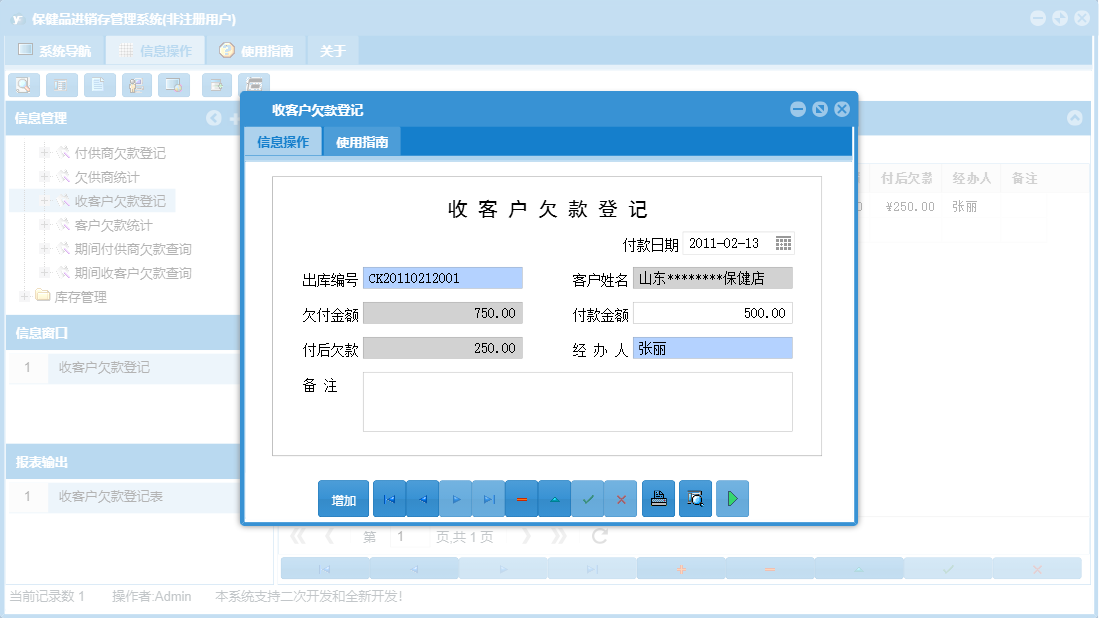 收客户欠款登记信息窗口