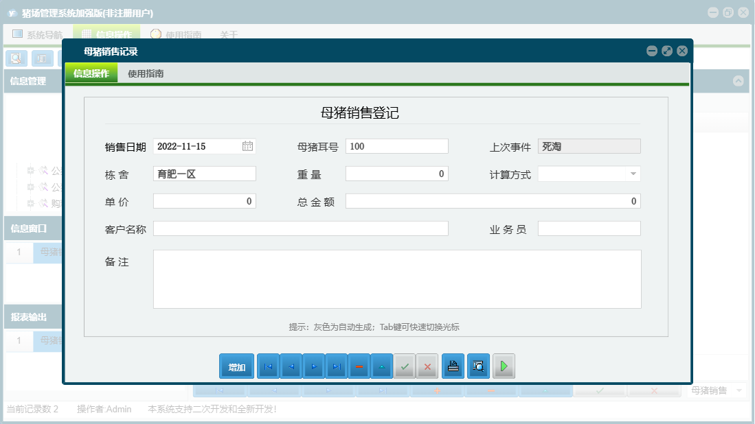 母猪销售记录信息窗口