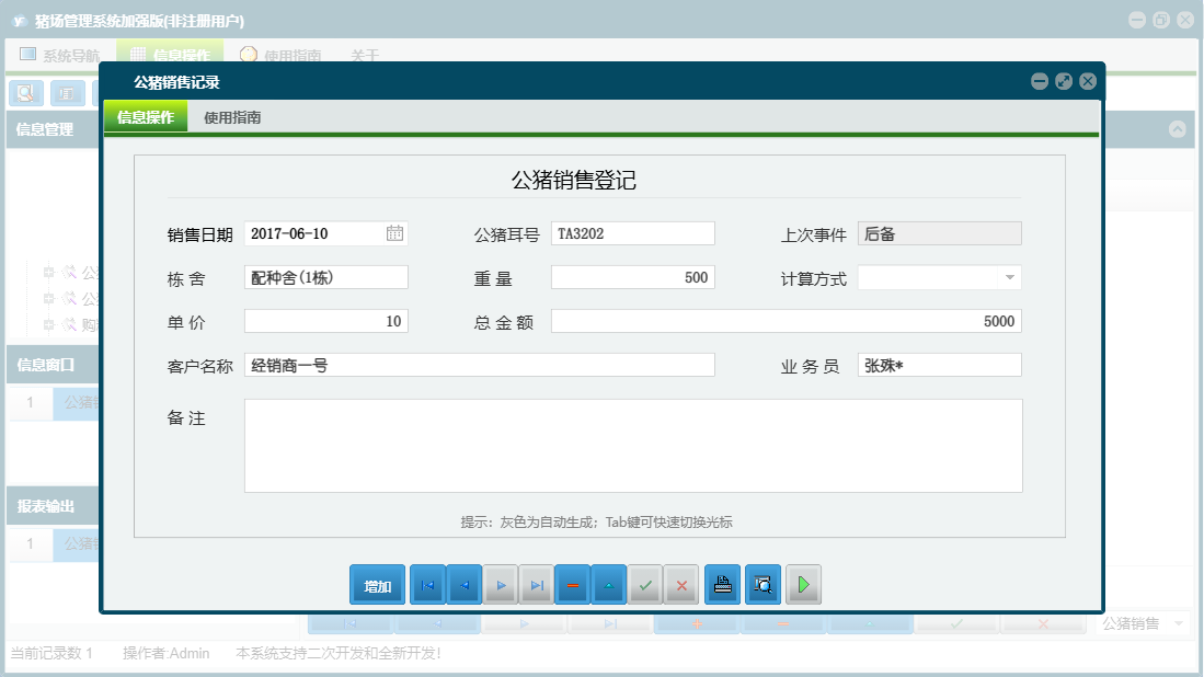 公猪销售记录信息窗口