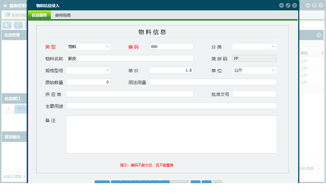 物料信息录入信息窗口