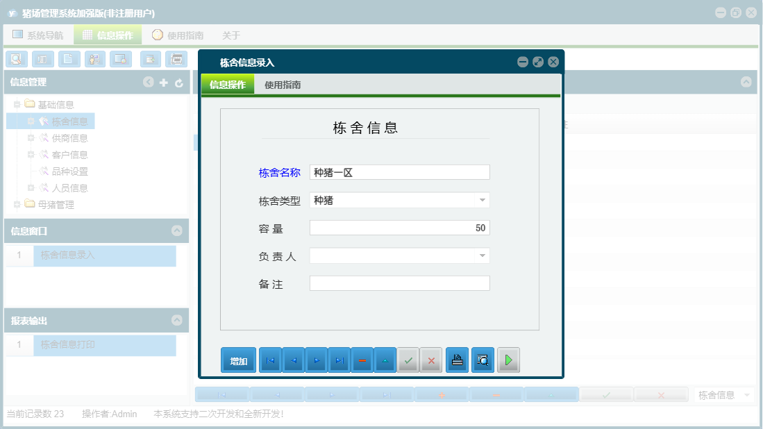 栋舍信息录入信息窗口
