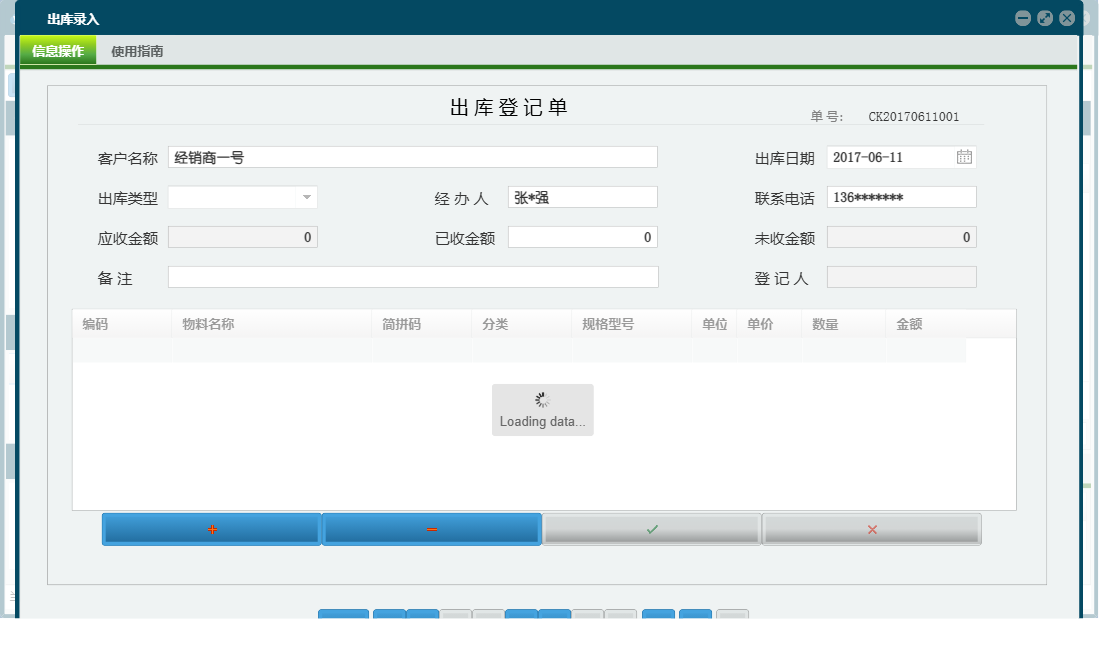 出库录入信息窗口