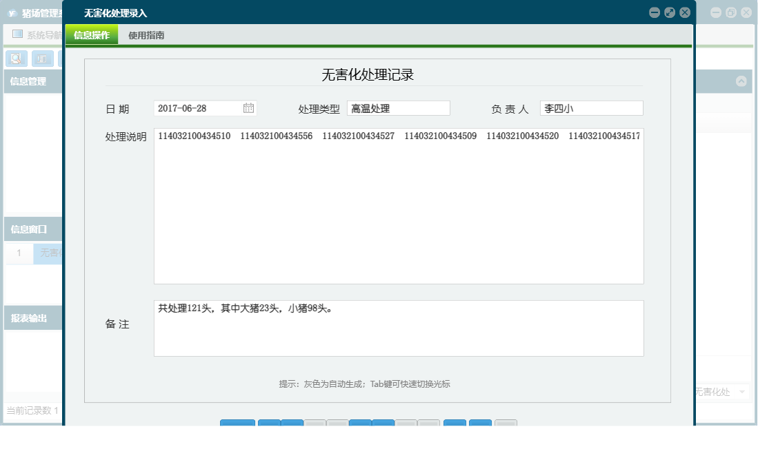 无害化处理录入信息窗口