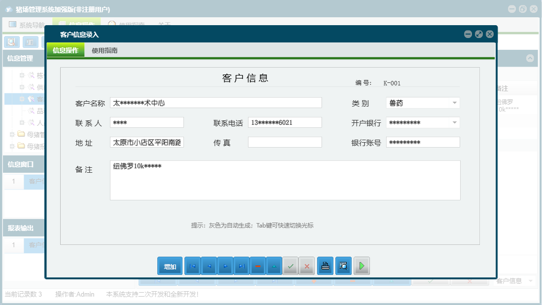 客户信息录入信息窗口