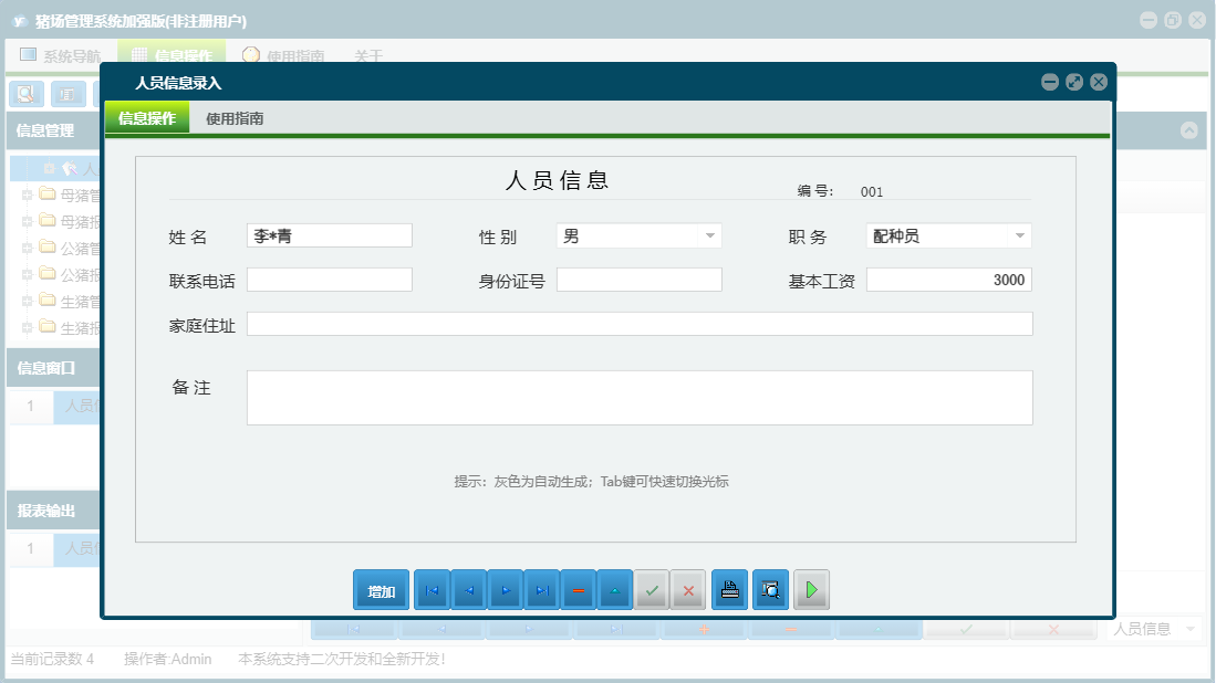 人员信息录入信息窗口