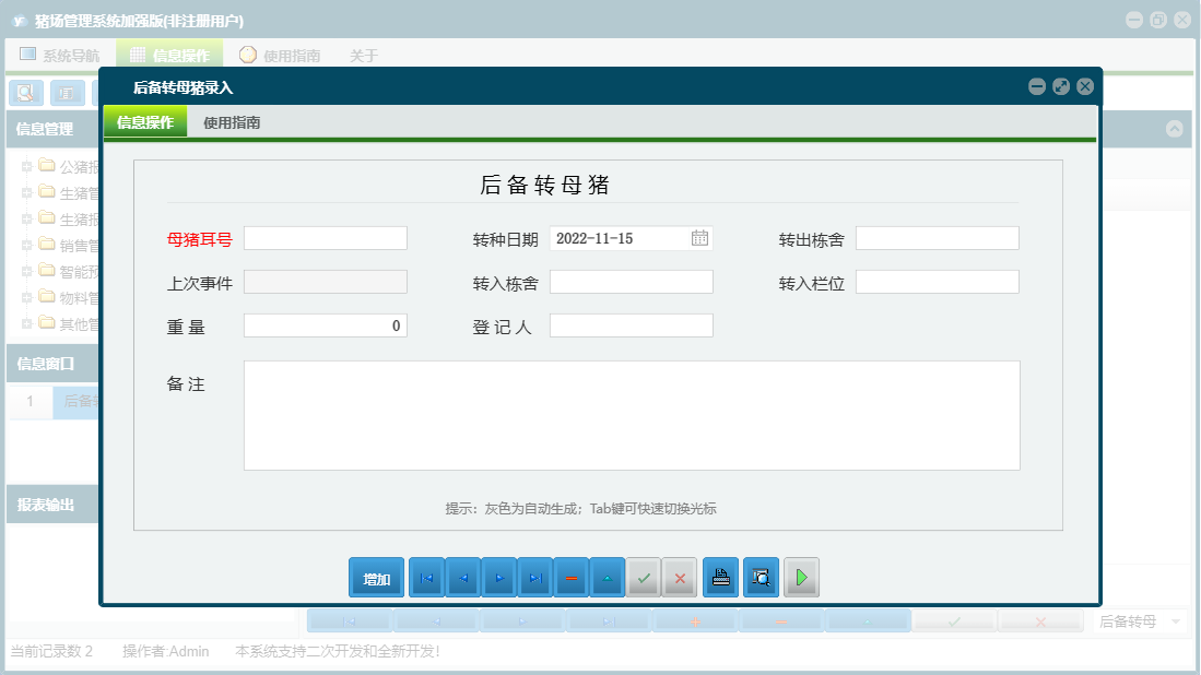后备转母猪录入信息窗口