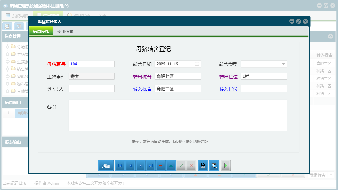 母猪转舍录入信息窗口