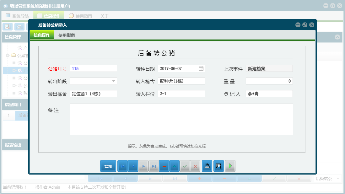 后备转公猪录入信息窗口