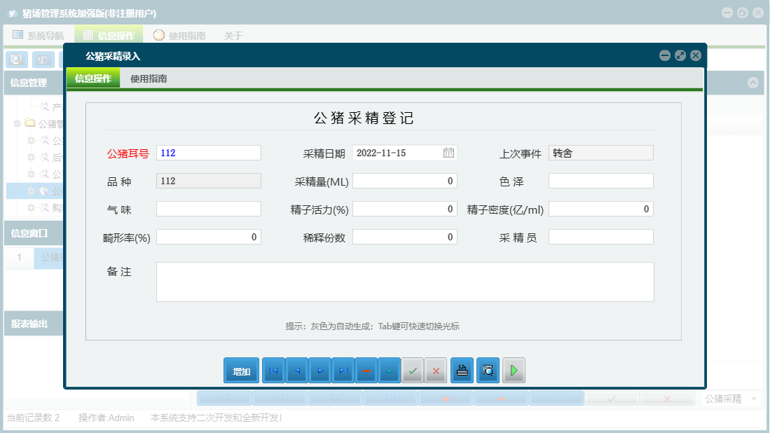 公猪采精录入信息窗口