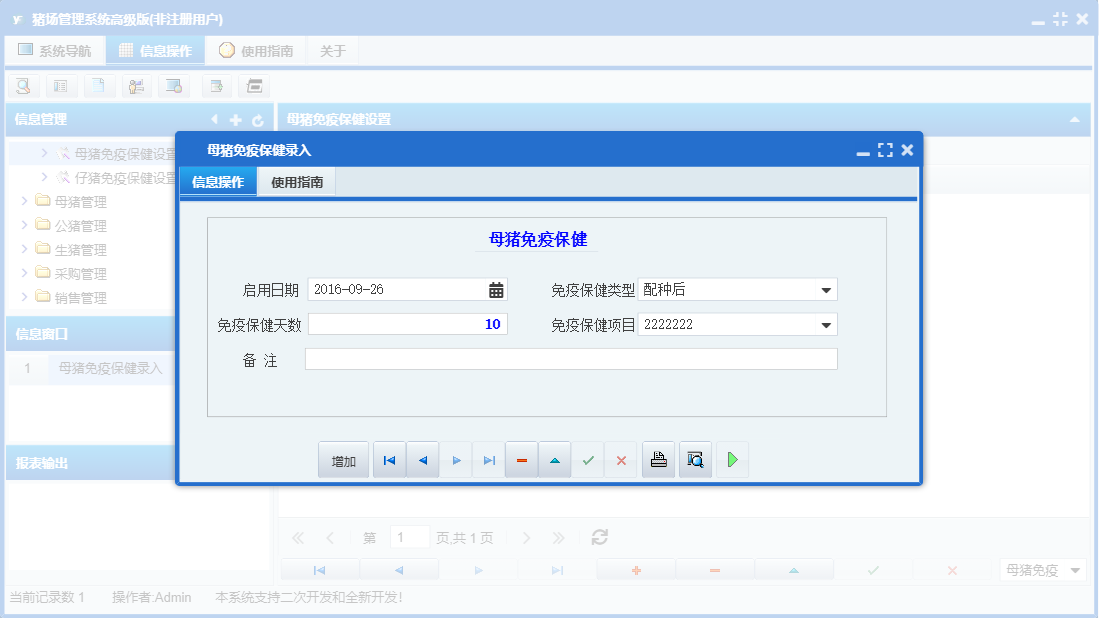母猪免疫保健录入信息窗口