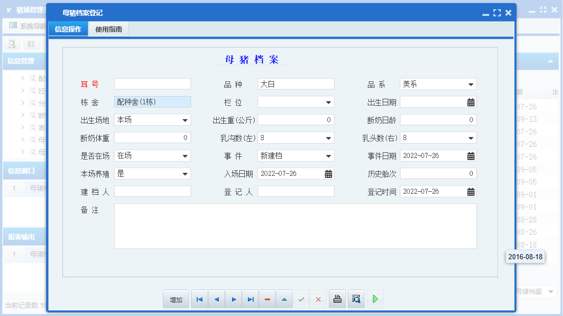 母猪档案登记信息窗口