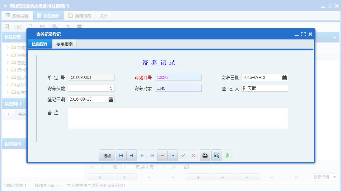 寄养记录登记信息窗口