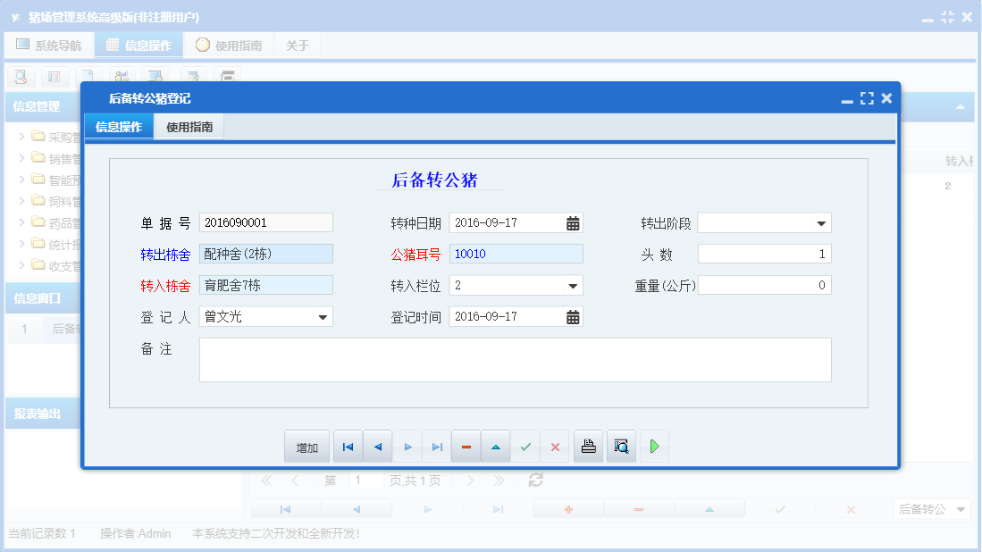 后备转公猪登记信息窗口