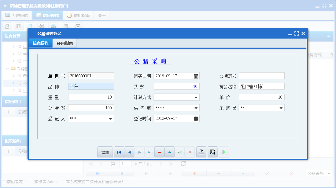公猪采购登记信息窗口