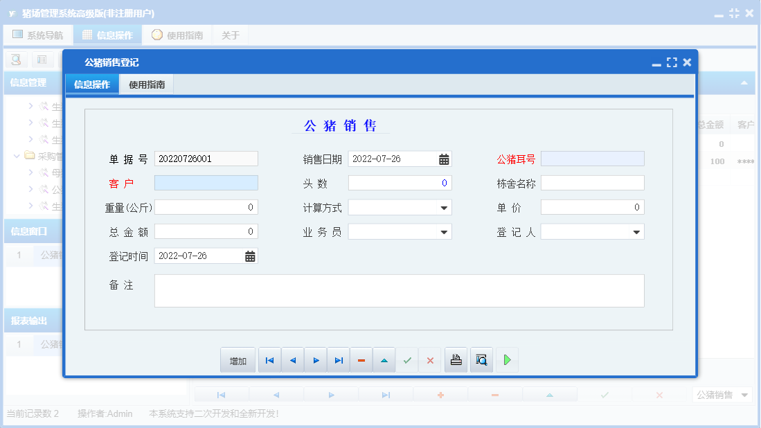公猪销售登记信息窗口