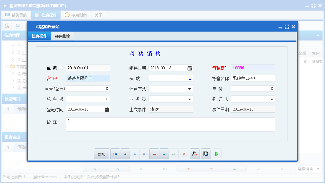 母猪销售登记信息窗口