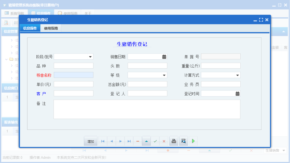 生猪销售登记信息窗口