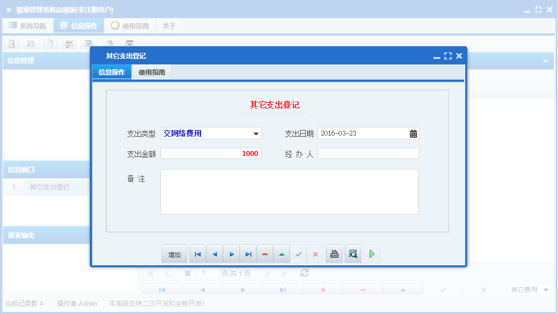 其它支出登记信息窗口