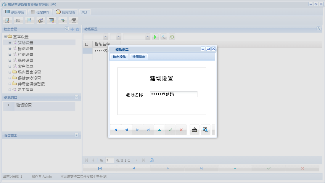 猪场设置信息窗口