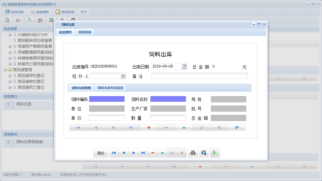 饲料出库信息窗口