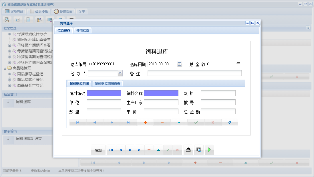 饲料退库信息窗口