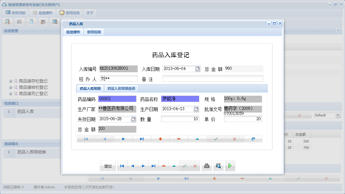 药品入库信息窗口