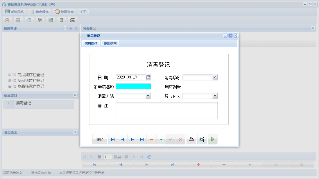 消毒登记信息窗口