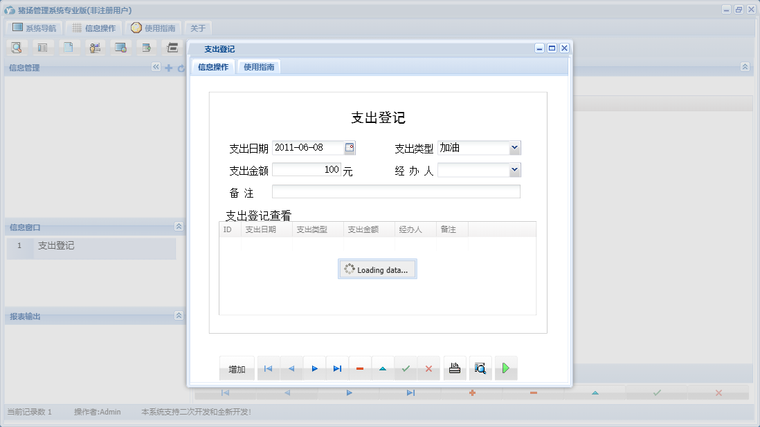 支出登记信息窗口