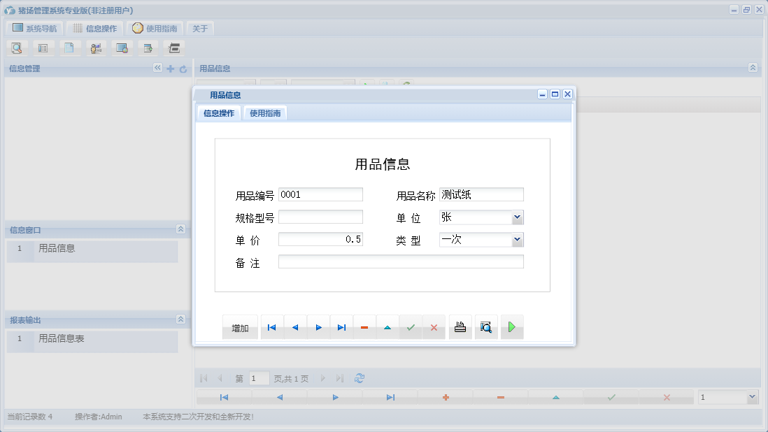 用品信息信息窗口