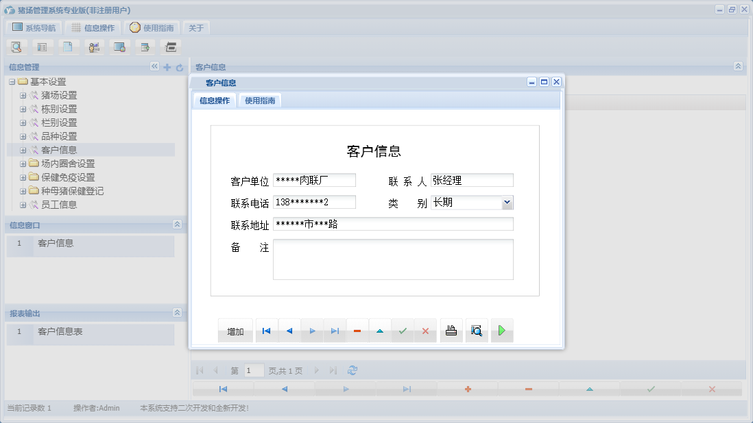 客户信息信息窗口