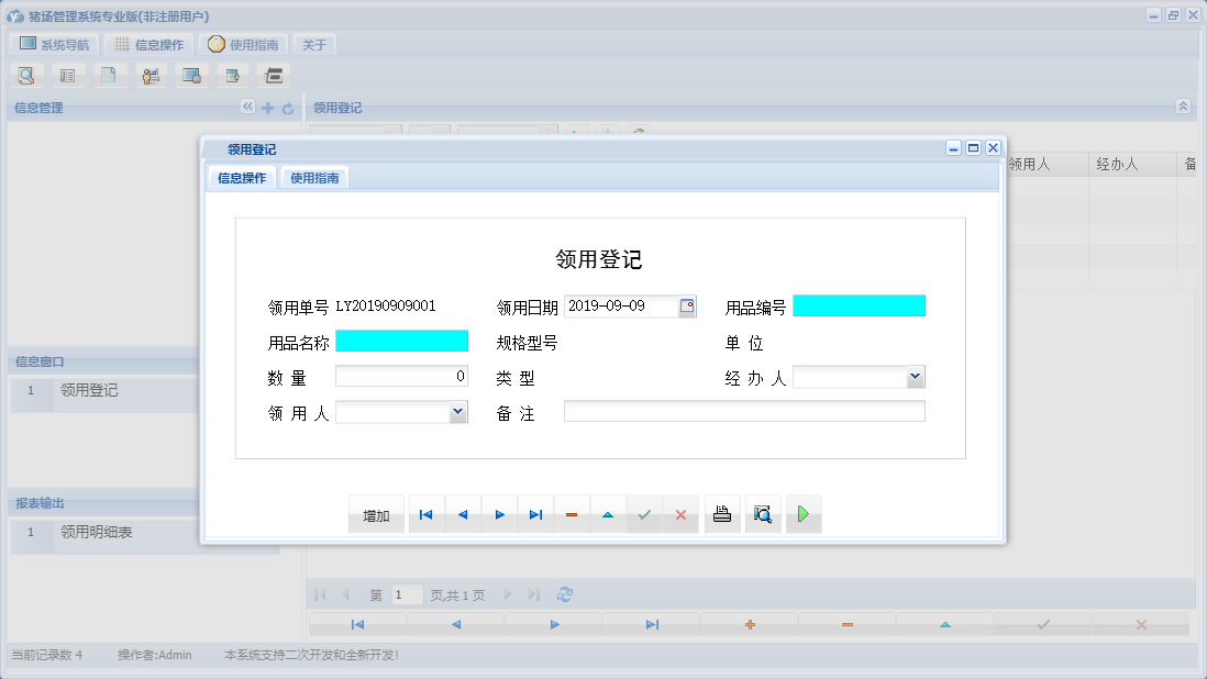 领用登记信息窗口