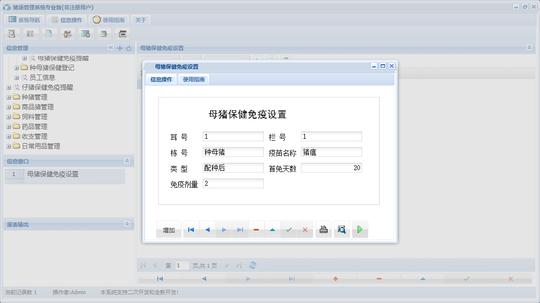 母猪保健免疫设置信息窗口
