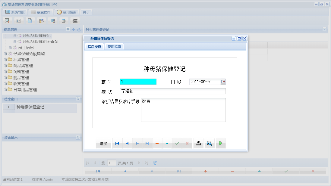 种母猪保健登记信息窗口