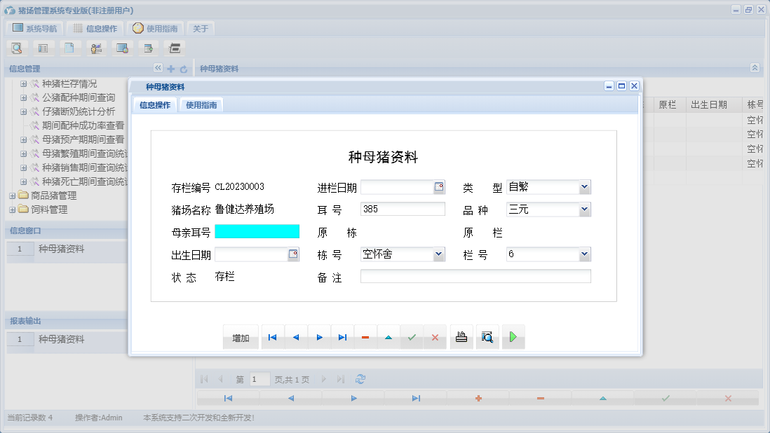 种母猪资料信息窗口
