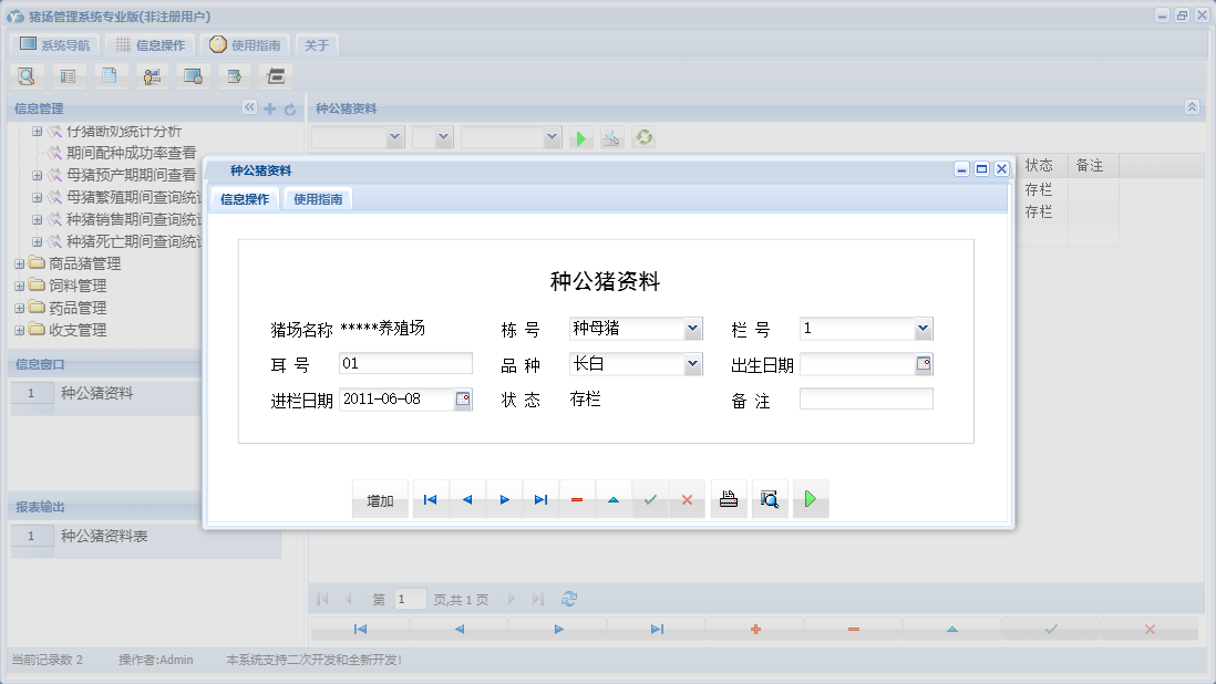 种公猪资料信息窗口