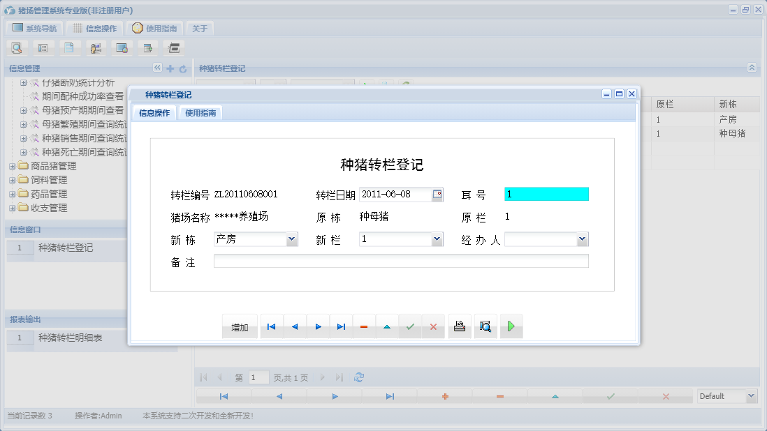 种猪转栏登记信息窗口