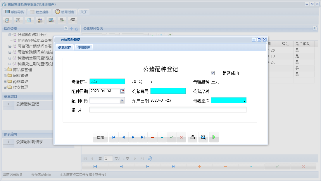 公猪配种登记信息窗口