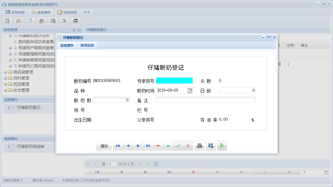 仔猪断奶登记信息窗口