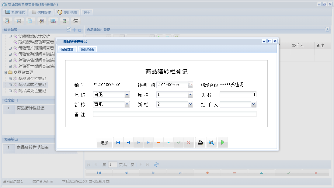 商品猪转栏登记信息窗口