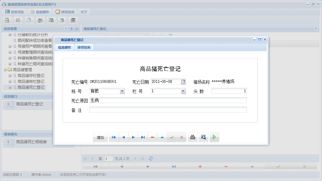 商品猪死亡登记信息窗口