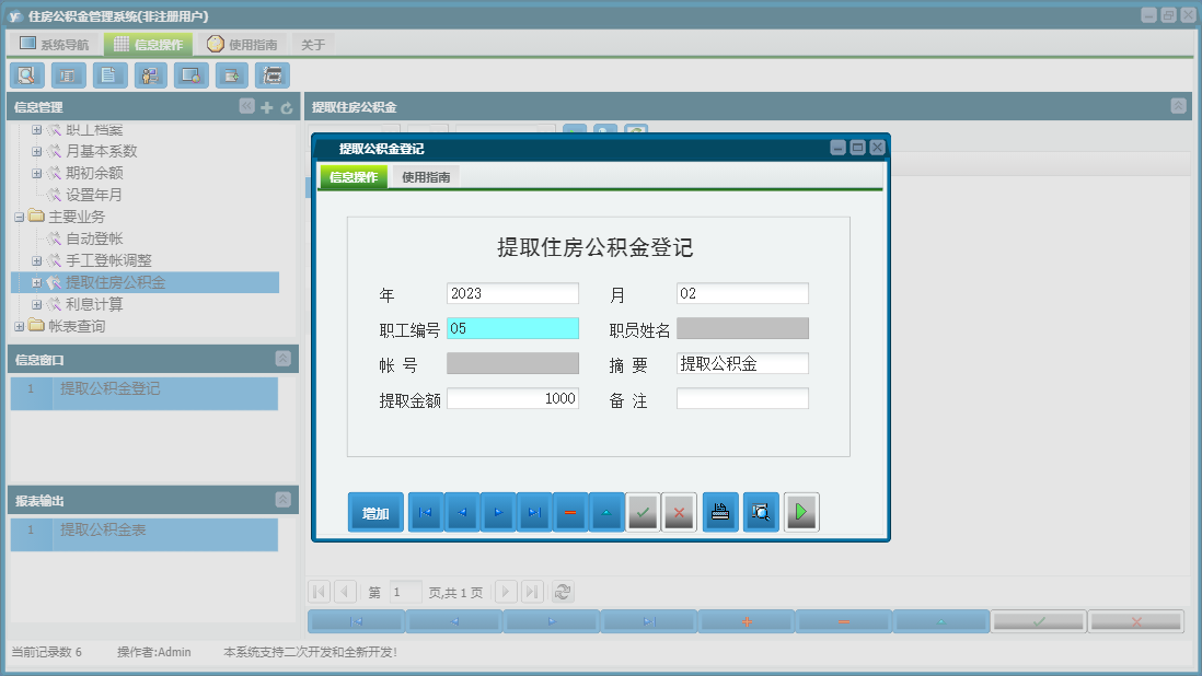 提取公积金登记信息窗口