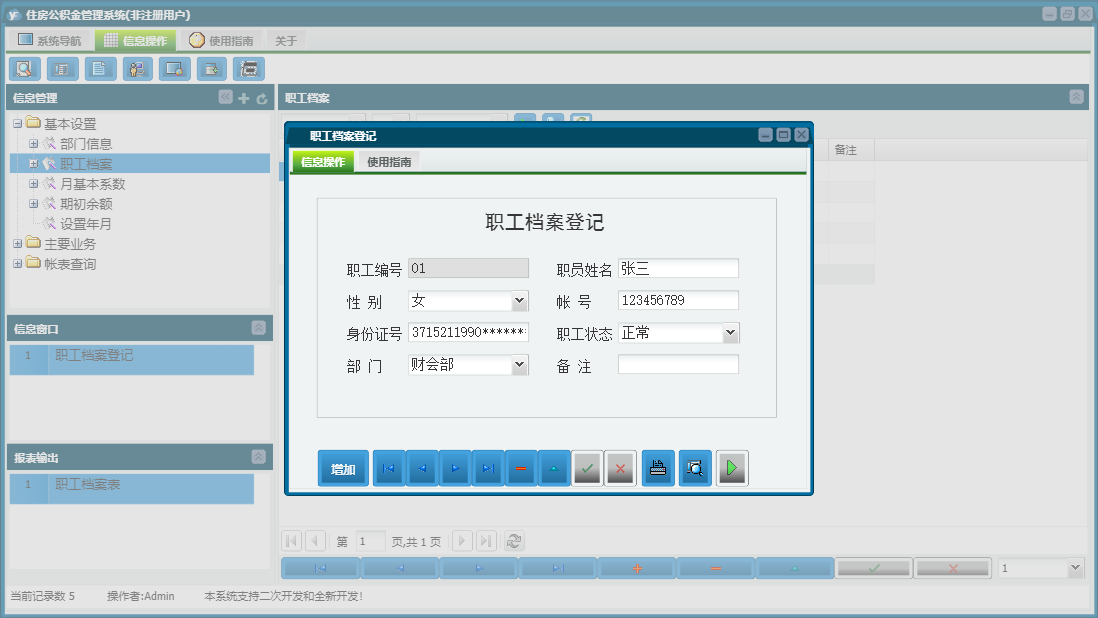 职工档案登记信息窗口