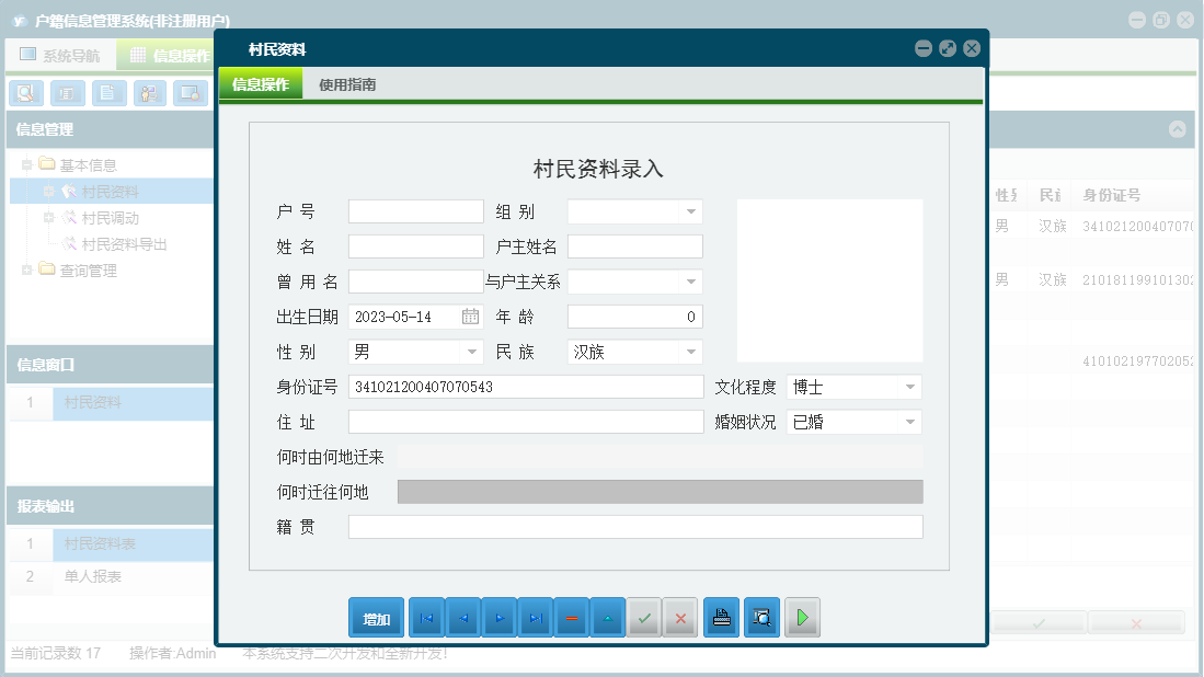 村民资料信息窗口