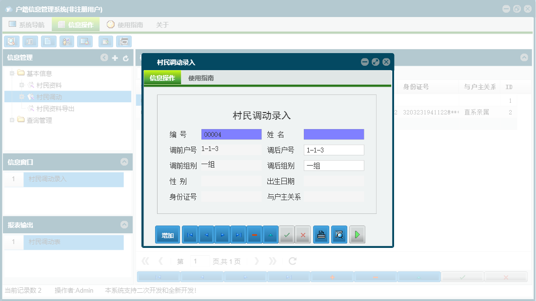 村民调动录入信息窗口