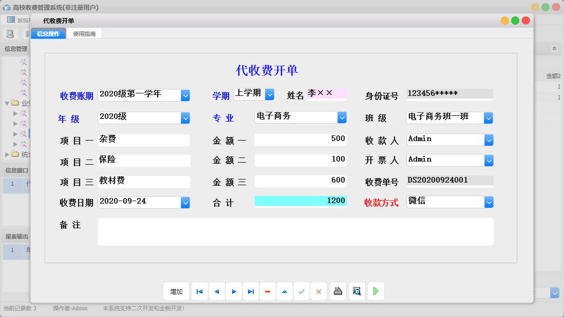 代收费开单信息窗口